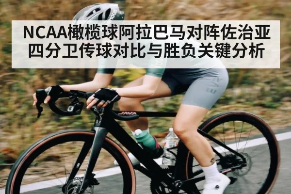NCAA橄榄球阿拉巴马对阵佐治亚四分卫传球对比与胜负关键分析